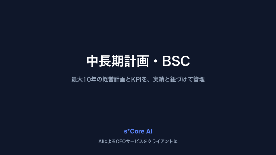 バランススコアカード