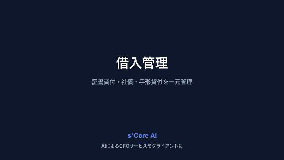 借入管理
