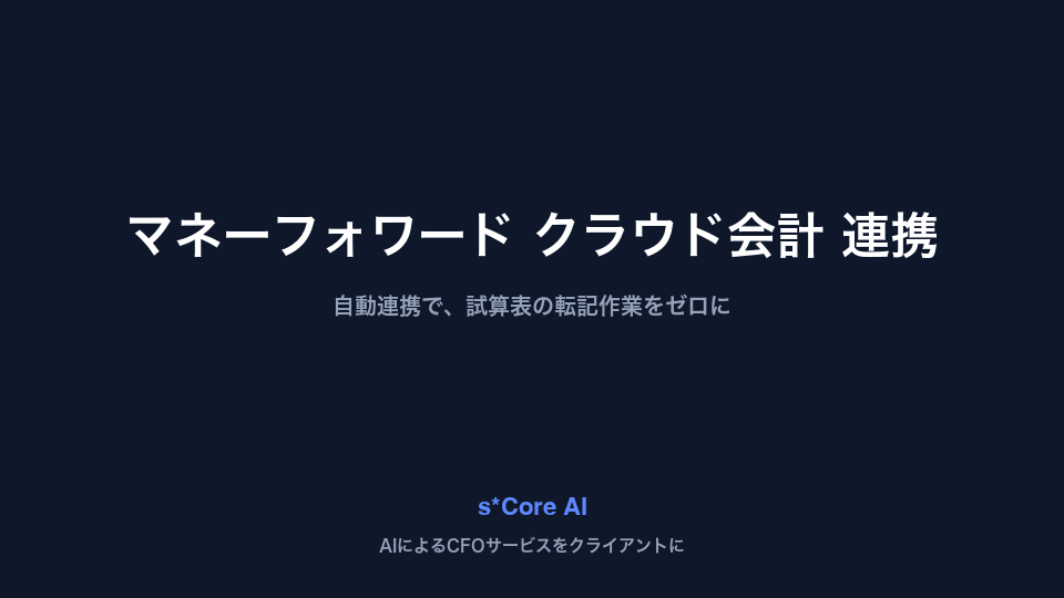 マネーフォワード連携の画面（接続設定と月次データの自動反映）