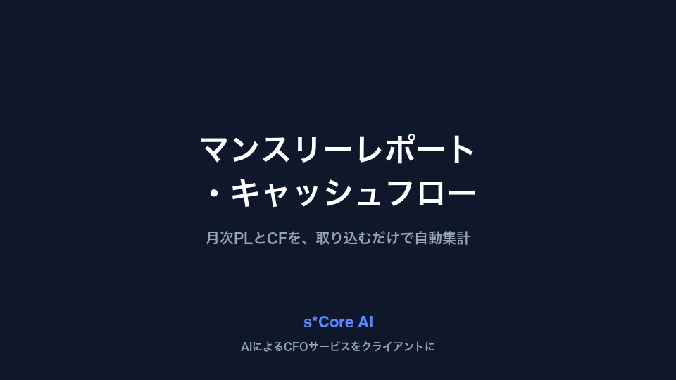 マンスリーレポート
