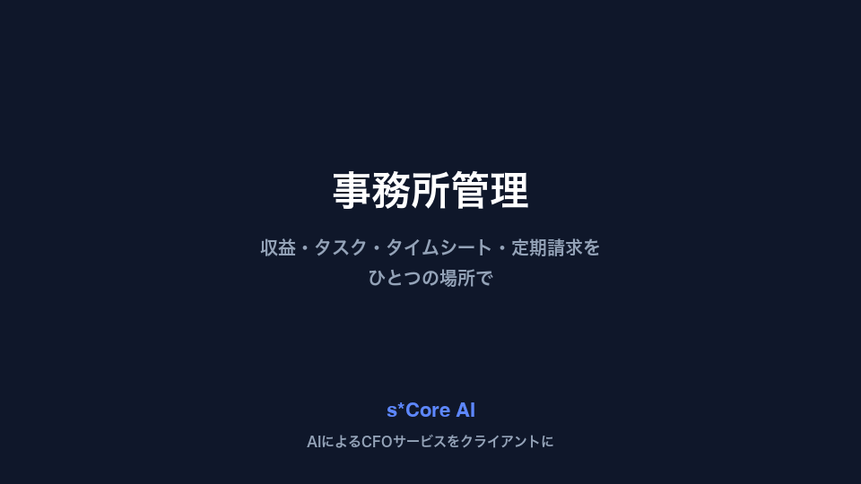 事務所管理の画面（収益・タスク・タイムシート・定期請求）