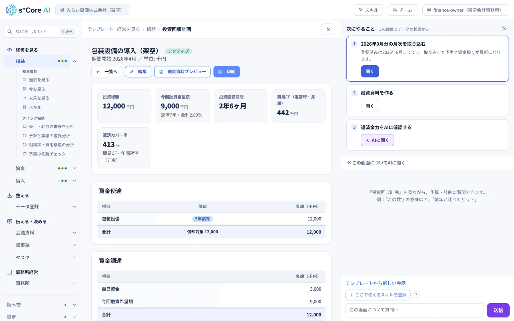 投資回収計画：回収期間・返済カバー率（データは架空）