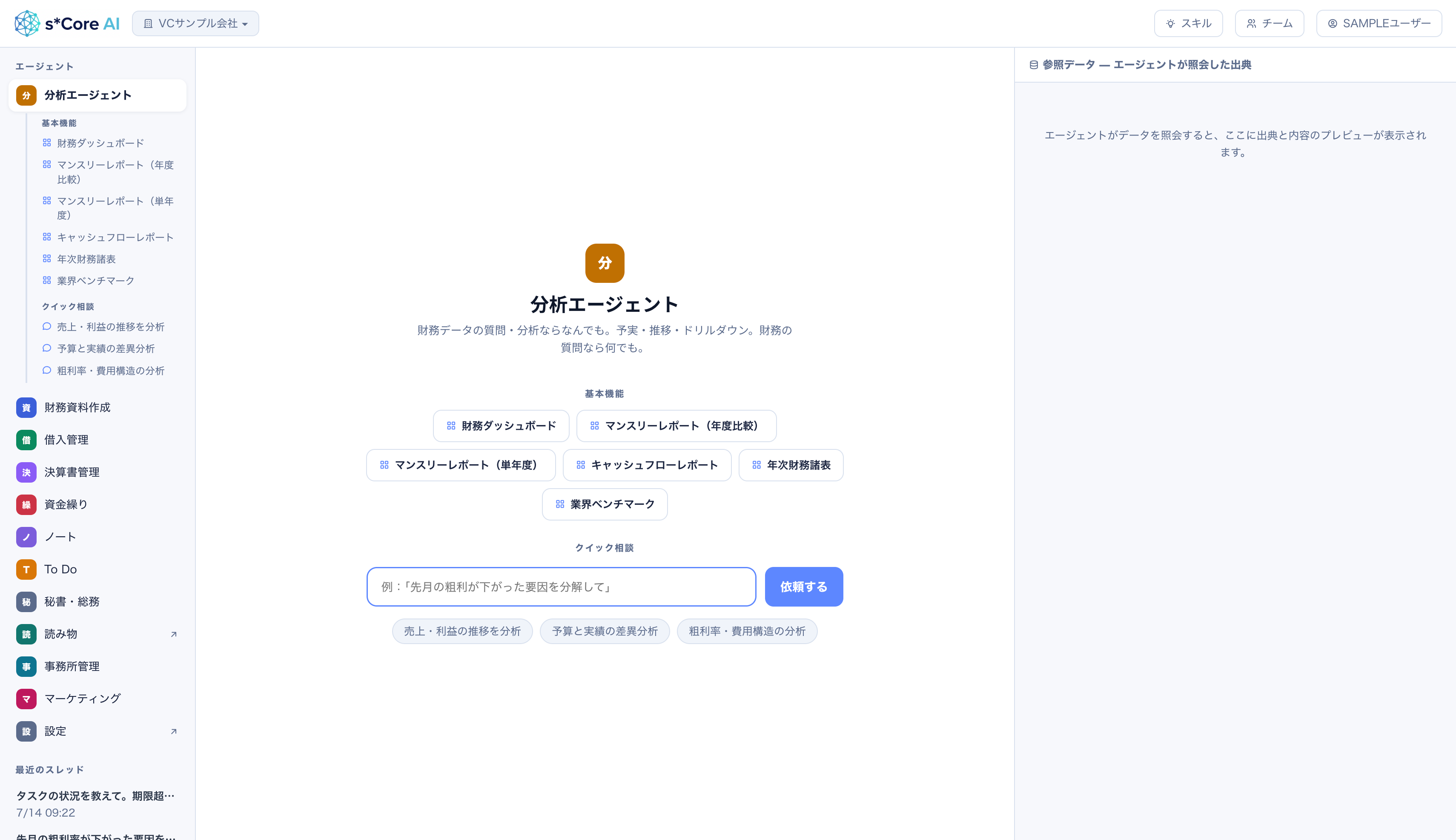 分析エージェントの画面