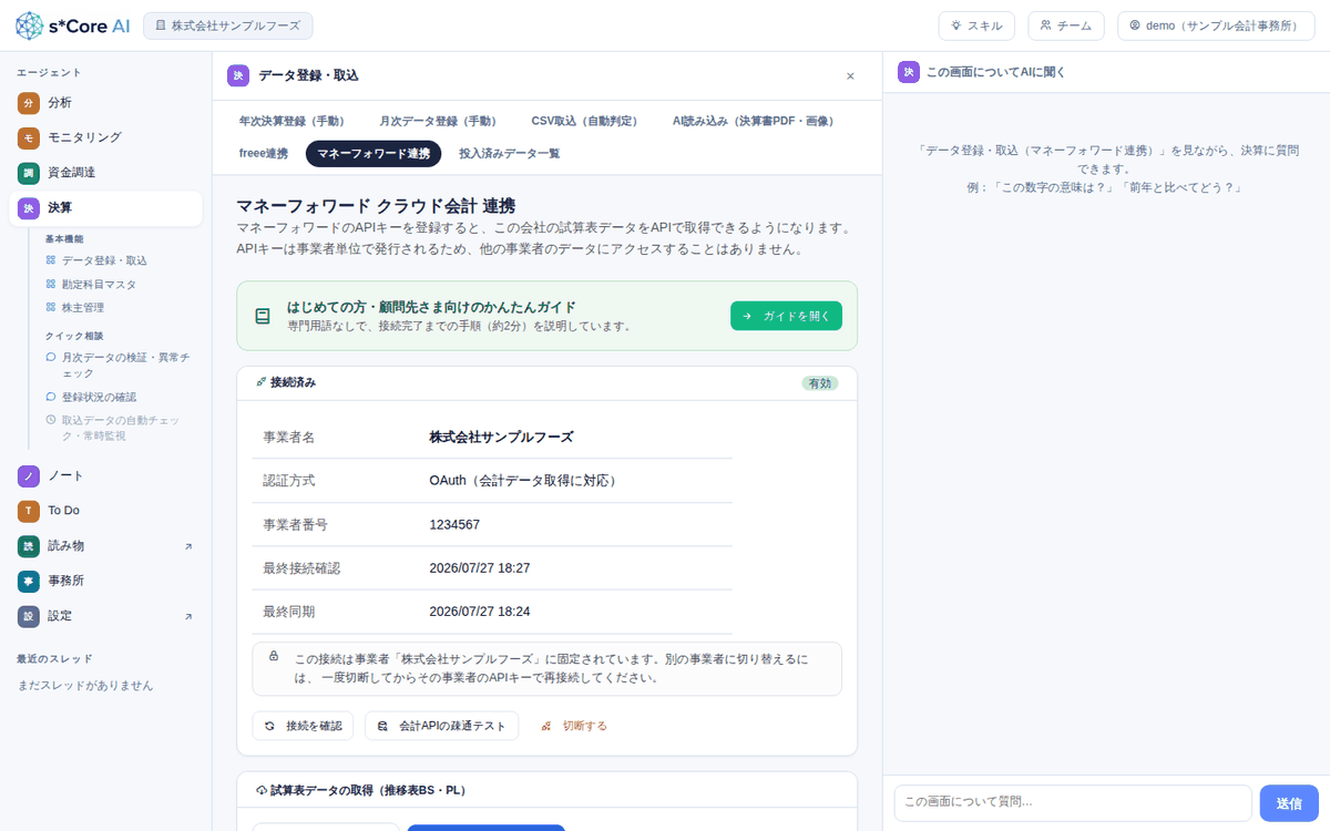 マネーフォワード連携の画面(接続設定と月次データの自動反映)