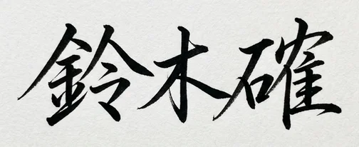鈴木 確